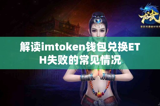 解读imtoken钱包兑换ETH失败的常见情况