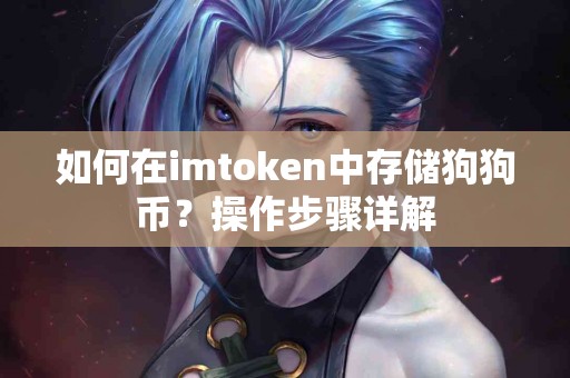 如何在imtoken中存储狗狗币？操作步骤详解