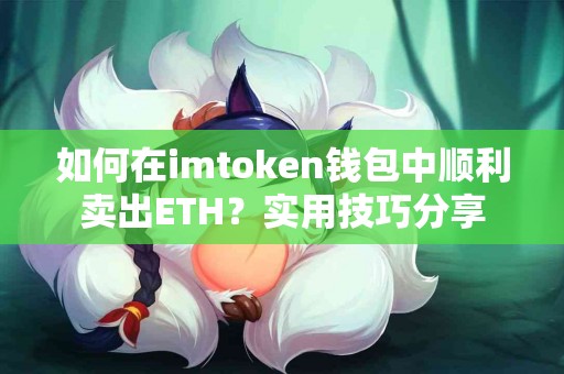 如何在imtoken钱包中顺利卖出ETH？实用技巧分享