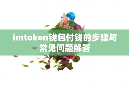 imtoken钱包付钱的步骤与常见问题解答