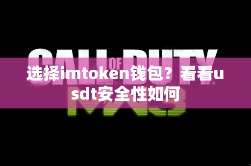 选择imtoken钱包？看看usdt安全性如何