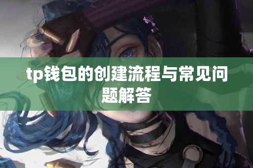 tp钱包的创建流程与常见问题解答