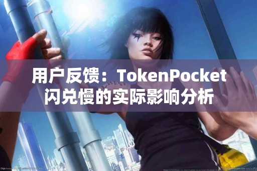用户反馈：TokenPocket闪兑慢的实际影响分析