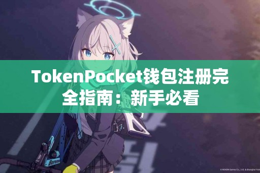 TokenPocket钱包注册完全指南：新手必看