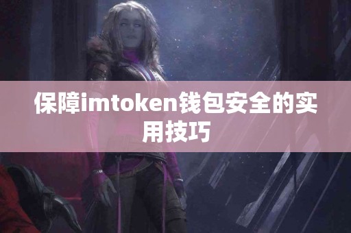 保障imtoken钱包安全的实用技巧