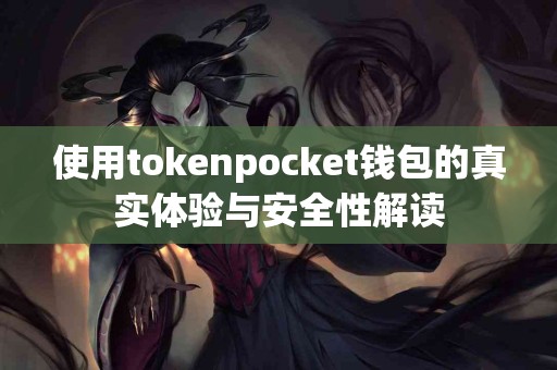 使用tokenpocket钱包的真实体验与安全性解读