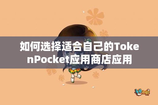 如何选择适合自己的TokenPocket应用商店应用
