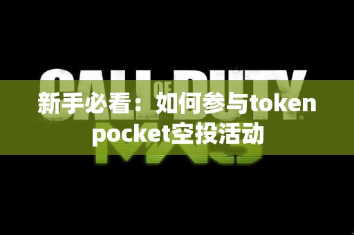 新手必看：如何参与tokenpocket空投活动