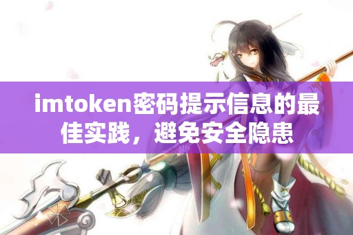 imtoken密码提示信息的最佳实践，避免安全隐患