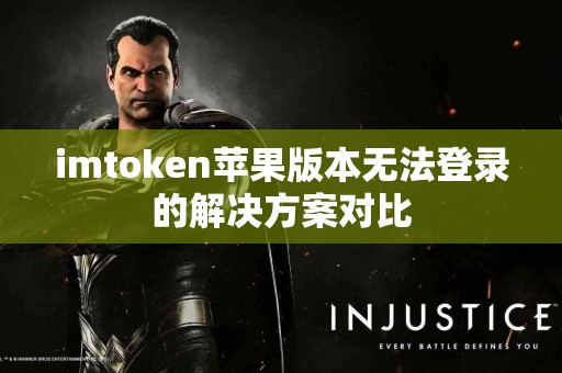 imtoken苹果版本无法登录的解决方案对比