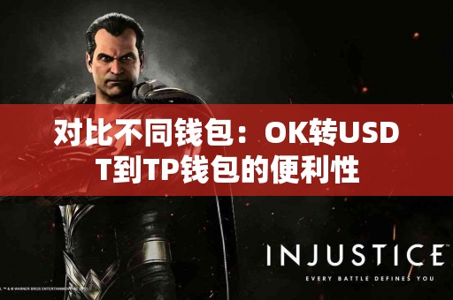 对比不同钱包：OK转USDT到TP钱包的便利性
