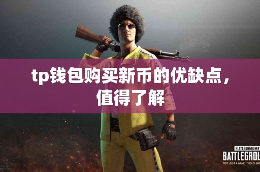 tp钱包购买新币的优缺点，值得了解