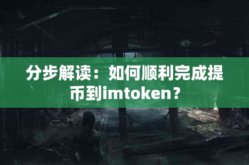 分步解读：如何顺利完成提币到imtoken？
