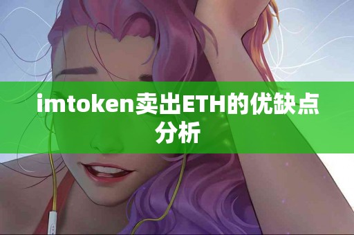 imtoken卖出ETH的优缺点分析