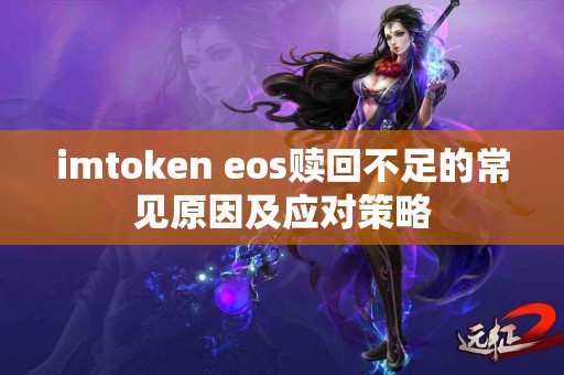 imtoken eos赎回不足的常见原因及应对策略