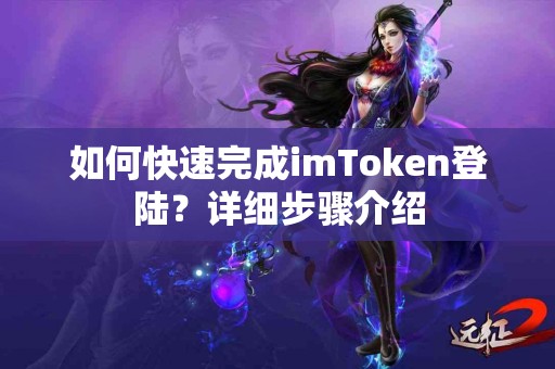如何快速完成imToken登陆？详细步骤介绍