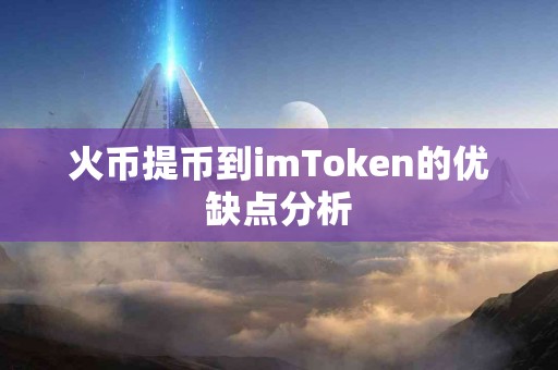 火币提币到imToken的优缺点分析 火币提币到imToken的优缺点分析