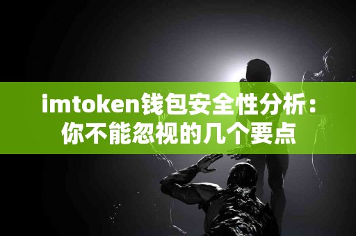 imtoken钱包安全性分析：你不能忽视的几个要点