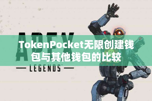 TokenPocket无限创建钱包与其他钱包的比较