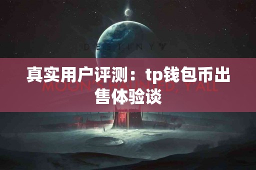 真实用户评测：tp钱包币出售体验谈