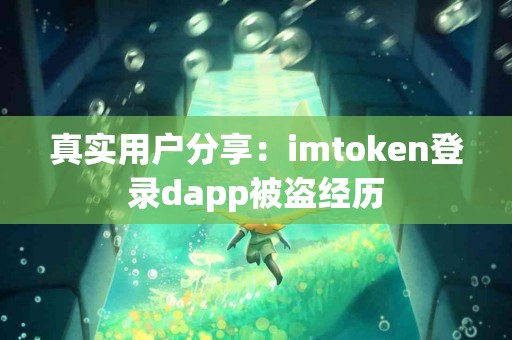 真实用户分享:imtoken登录dapp被盗经历 真实用户分享:imtoken登录dapp被盗经历