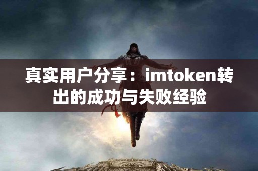 真实用户分享：imtoken转出的成功与失败经验