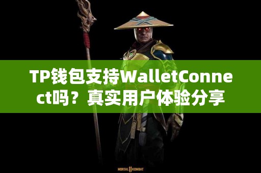 TP钱包支持WalletConnect吗？真实用户体验分享