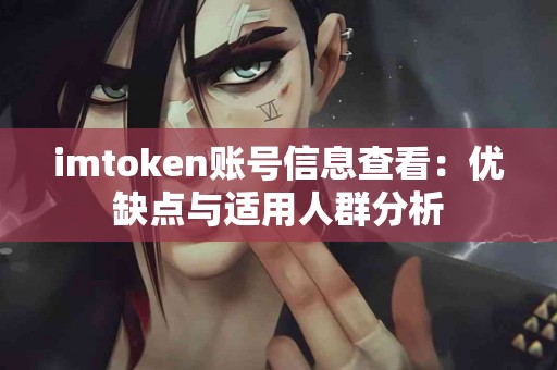 imtoken账号信息查看：优缺点与适用人群分析