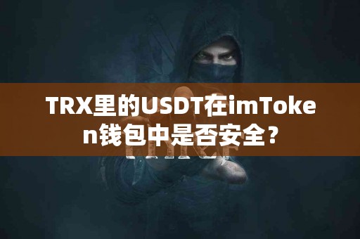 TRX里的USDT在imToken钱包中是否安全？