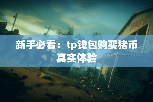 新手必看：tp钱包购买猪币真实体验