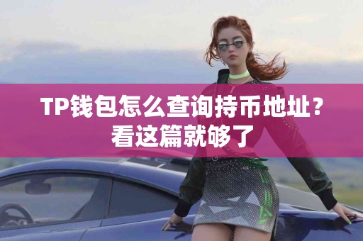 TP钱包怎么查询持币地址？看这篇就够了