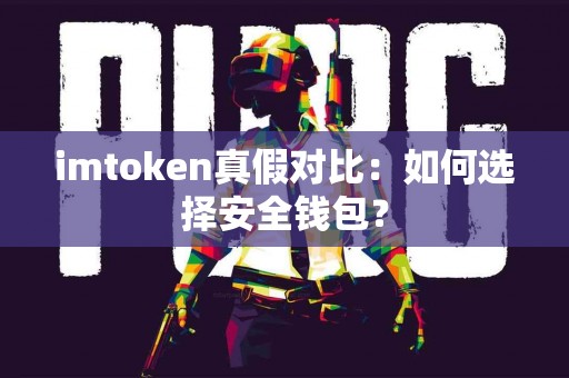 imtoken真假对比：如何选择安全钱包？