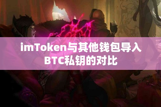 imToken与其他钱包导入BTC私钥的对比