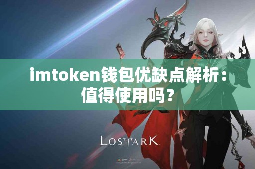 imtoken钱包优缺点解析：值得使用吗？