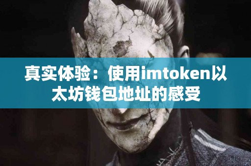 真实体验：使用imtoken以太坊钱包地址的感受