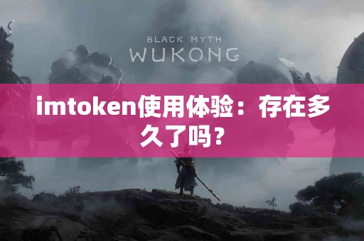 imtoken使用体验：存在多久了吗？