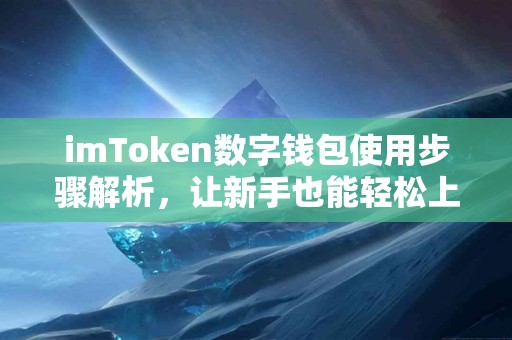 imToken数字钱包使用步骤解析，让新手也能轻松上手