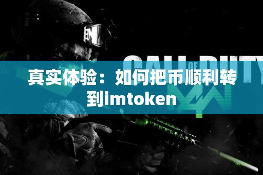 真实体验：如何把币顺利转到imtoken