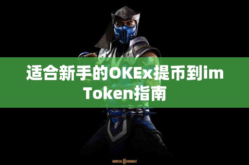 适合新手的OKEx提币到imToken指南