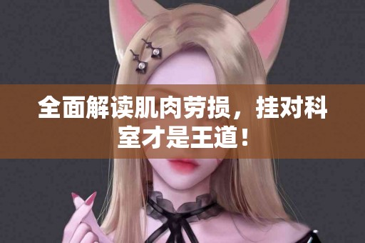 全面解读肌肉劳损，挂对科室才是王道！
