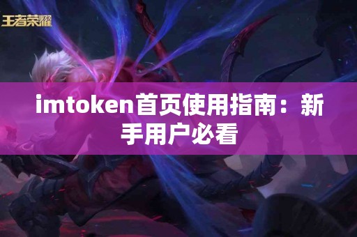 imtoken首页使用指南：新手用户必看
