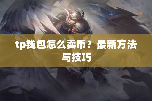tp钱包怎么卖币？最新方法与技巧