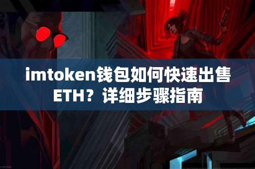 imtoken钱包如何快速出售ETH？详细步骤指南