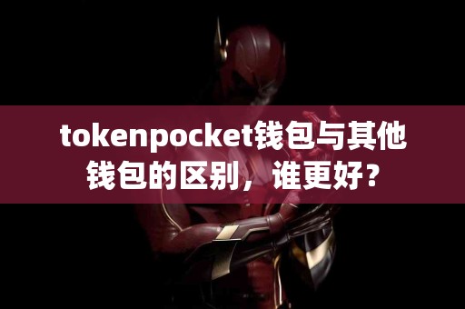 tokenpocket钱包与其他钱包的区别，谁更好？