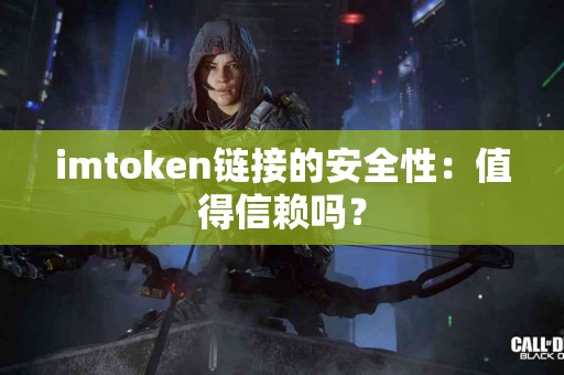 imtoken链接的安全性：值得信赖吗？