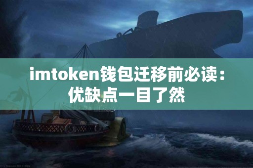 imtoken钱包迁移前必读：优缺点一目了然