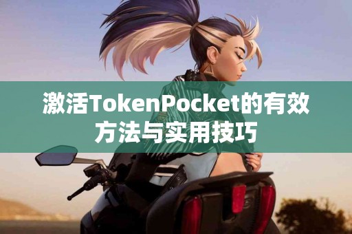 激活TokenPocket的有效方法与实用技巧