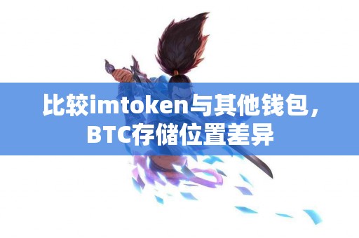 比较imtoken与其他钱包，BTC存储位置差异