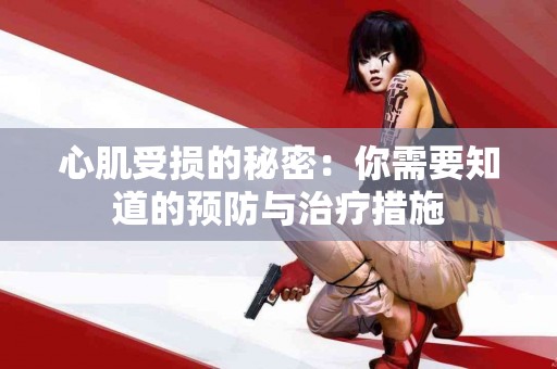 心肌受损的秘密：你需要知道的预防与治疗措施