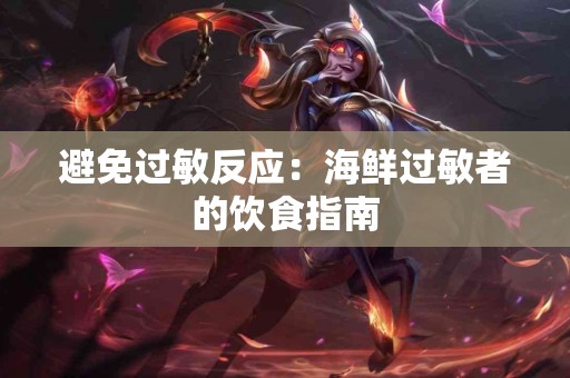 避免过敏反应：海鲜过敏者的饮食指南